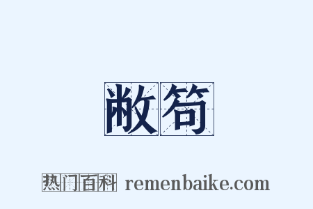 敝笱是什么意思的图片